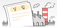 공장설립에관한 이미지